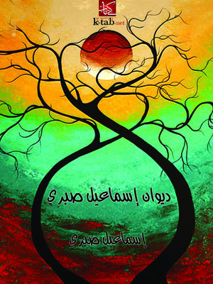 cover image of ديوان إسماعيل صبري